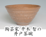 陶芸家 平木 智の井戸茶碗