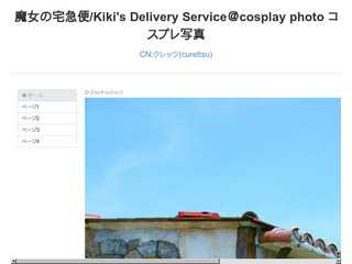 cosplay photo コスプレ写真@魔女の宅急便/Kiki\'s Delivery Service@by curettsu