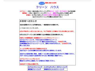 クリーンハウス