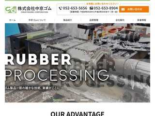 株式会社　中京ゴム
