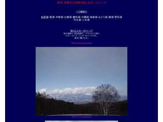 長野の大自然を楽しむ