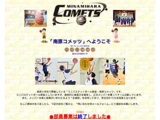 南原コメッツ・ホームページ