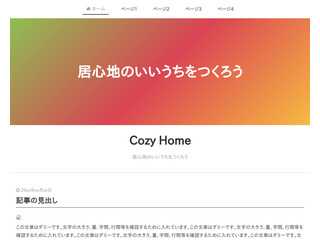 Cozy Hone 片付けて居心地のいい暮らしをめざす