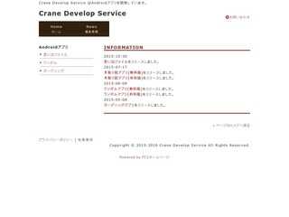 Crane Develop Serviceアプリケーション