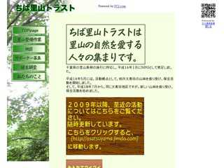 NPO法人ちば里山トラストのホームページ