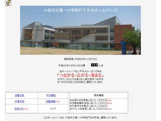 小松市立第一小学校PTAのホームページ