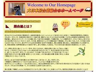 大日本居合道協会のホームページ