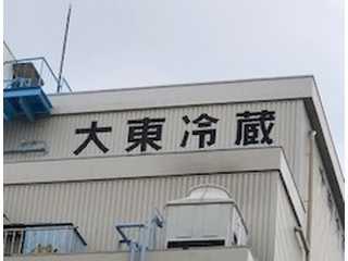 大東冷蔵株式会社・冷蔵倉庫