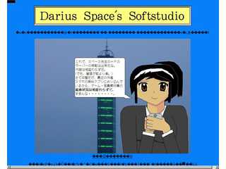 ダリウス・スペース　ゲームスタジオ