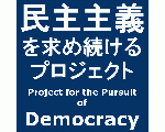 民主主義を求め続けるプロジェクト