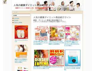 人気の健康ダイエット商品紹介サイト