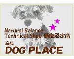 高知　ドッグプレイス　ナチュラルなドッグフード通信販売　ナチュラルバランス・シーディーム・ペットボタニックス専門店　　DOG PLACE