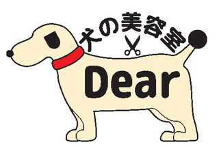 犬の美容室　Dear　