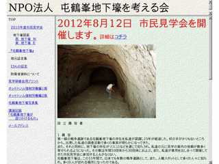 NPO法人屯鶴峯地下壕を考える会