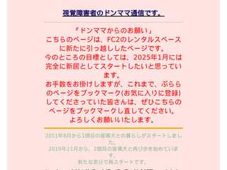 視覚障害者・ドンママ通信