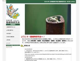 日本大学動植物研究会公式ウェブサイト