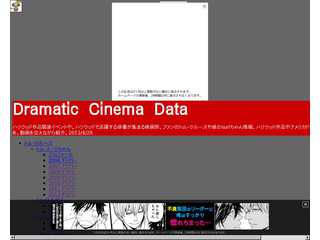 Ｄｒａｍａｔｉｃ　Ｃｉｎｅｍａ　Ｄａｔａ