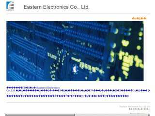 泰山電子（Eastern Electronics）