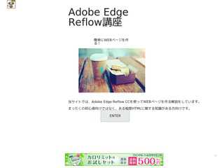 Adobe Edge Reflow講座