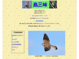 鳥三昧