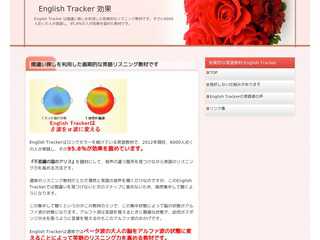 効果的な英語教材 English Tracker