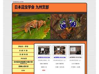 日本昆虫学会九州支部