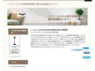 パナソニック・F-CWP3000の最安値通販はコチラ！