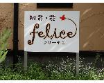 フリーチェ　felice☆日曜だけの手づくり雑貨とワークショップのお店
