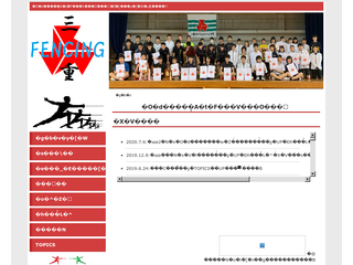 三重県高等学校体育連盟フェンシング専門部のホームページ