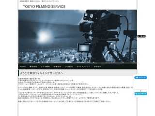 ビデオ撮影は東京フィルミングサービス