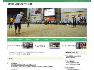 公益社団法人日本ペタンク・ブール連盟ホームページ
