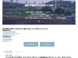 藤沢学童野球交流戦公式ホームページ