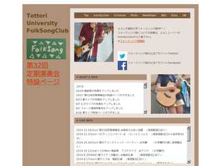 鳥取大学フォークソング部ホームページ
