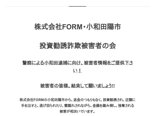 （株）FORM・小和田陽市　投資勧誘被害者の会