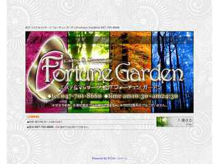 松戸エステ：フォーチュンガーデン fortune garden