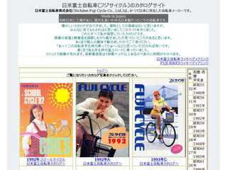日米富士自転車カタログサイト