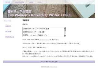藤女子大学文芸部公式ホームページ