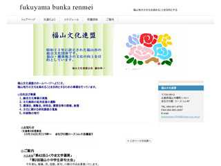 福山文化連盟ホームページ