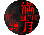 満月?full moon?