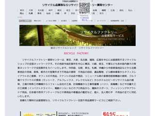 総合リサイクルショップ 　リサイクルファクト