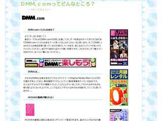 DMM.comってどんな会社？