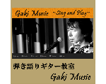 ギタリスト石垣祐司.WEB_弾き語りギター教室【gaki-music】