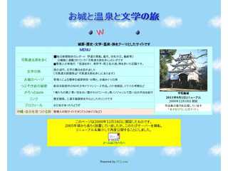 お城と温泉と文学の旅