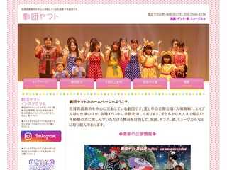 劇団ヤマトのホームページ