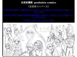 玄武岩漫画　genbuiwa comics