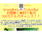 GreenHorseのTickerBar　手間無し無料で毎月100万ドルのチャンス！！