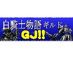 白騎士物語-光と闇の覚醒-　ギルド「GJ!!」