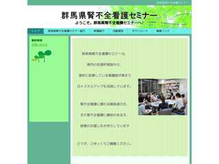 群馬県腎不全看護セミナー