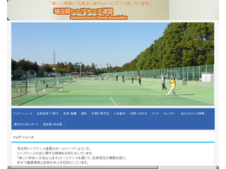 埼玉県シニアテニス連盟