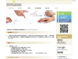 函館市居宅介護支援事業所連絡協議会